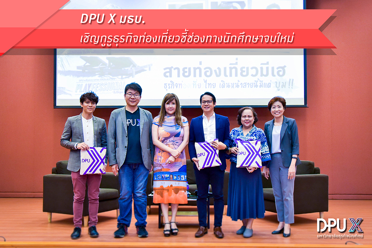 DPU X มธบ. จัดกิจกรรม “Local Travel” เชิญกูรูธุรกิจท่องเที่ยว ชี้ช่องทางนักศึกษาจบใหม่เริ่มต้นอย่างไรให้รุ่ง